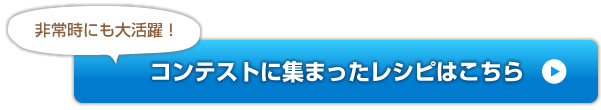 非常時にも大活躍！コンテストに集まったレシピはこちら