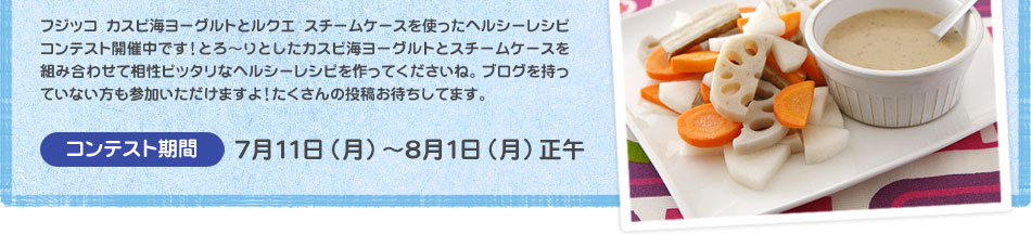 ルクエ スチームケースでつくる　フジッコ カスピ海ヨーグルト　ヘルシーレシピコンテスト開催中