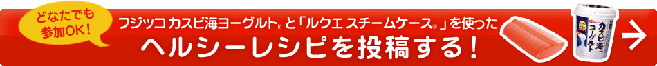 ヘルシーレシピを投稿する