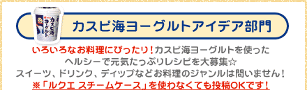 カスピ海ヨーグルトアイデア部門