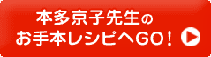 本多京子先生のお手本レシピへGO！