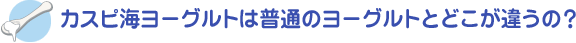 カスピ海ヨーグルトは普通のヨーグルトとどこが違うの？