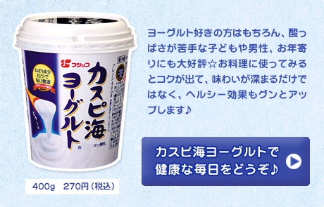 カスピ海ヨーグルトで健康な毎日をどうぞ♪