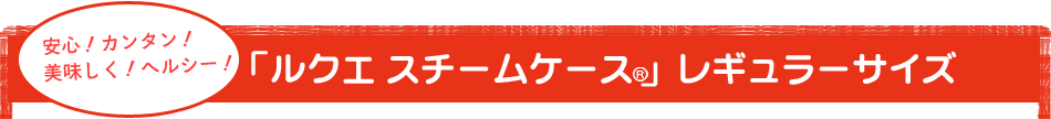 ルクエ スチームケース