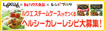 ルクエとハウスプライムカレーをつかったアイデアレシピ♪