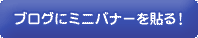 ブログにミニバナーを貼る！