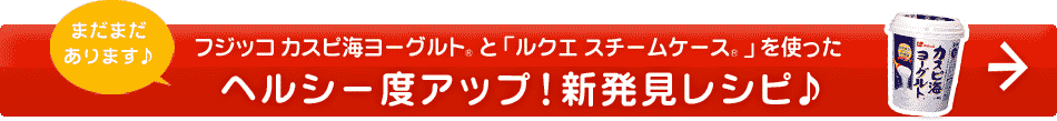 ヘルシー度アップ！新発見レシピ♪