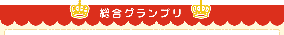 総合グランプリ