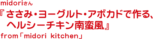 ささみ・ヨーグルト・アボカドで作るヘルシーチキン南蛮風