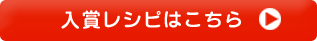 入賞レシピはこちら