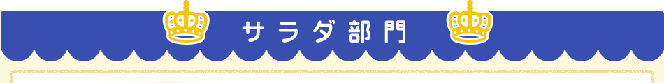サラダ部門