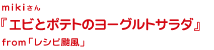 エビとポテトのヨーグルトサラダ