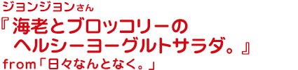 海老とブロッコリーのヘルシーヨーグルトサラダ