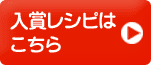 入賞レシピはこちら