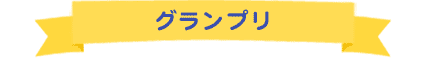 グランプリ