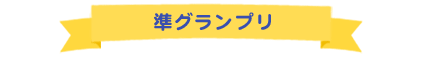 準グランプリ