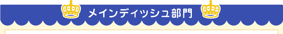メインディッシュ部門