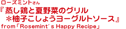 蒸し鶏と夏野菜のグリル＊柚子こしょうヨーグルトソース