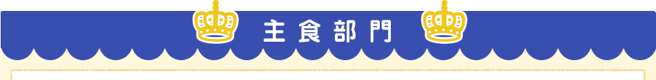 主食部門