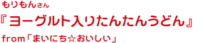 ヨーグルト入りたんたんうどん