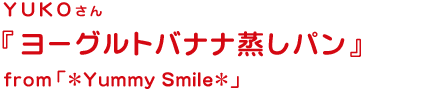 ヨーグルトバナナ蒸しパン