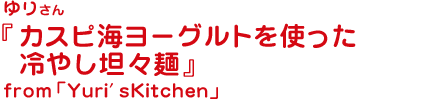 カスピ海ヨーグルトを使った冷やし坦々麺