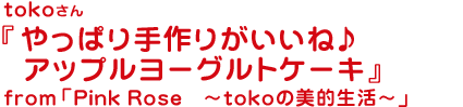 やっぱり手作りがいいね♪アップルヨーグルトケーキ