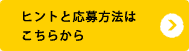 ヒントと応募方法はこちらから