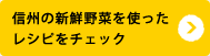 信州の新鮮野菜を使ったレシピをチェック