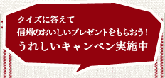 クイズに答えて信州のおいしいプレゼントをもらおう！うれしいキャンペン実施中