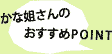 かな姐さんのおすすめポイント