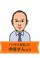 「ハウス食品」の中谷さんより