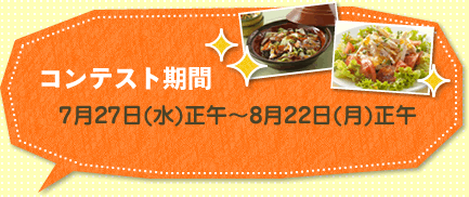 コンテスト期間　7月27日(水)正午～8月22日(月)正午