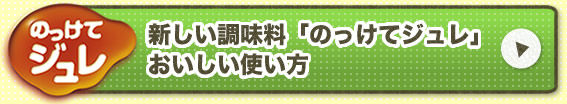 新しい調味料「のっけてジュレ」おいしい使い方