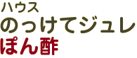 ハウス　のっけてジュレ ぽん酢