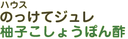 ハウス　のっけてジュレ 柚子こしょうぽん酢