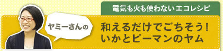 和えるだけでごちそう！いかとピーマンのヤム