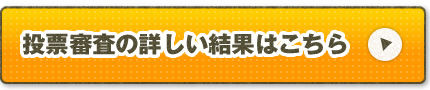 投票審査の詳しい結果はこちら