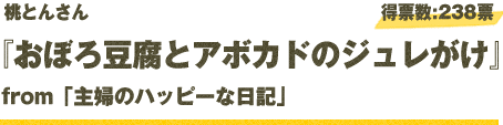 桃とんさん 『おぼろ豆腐とアボカドのジュレがけ』 from「主婦のハッピーな日記」