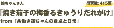 嫁ちゃんさん 『のっけてジュレ柚子こしょうぽん酢で焼き茄子の梅香るきゅうりだれがけ』 from「共働き嫁ちゃんの食卓と日常」