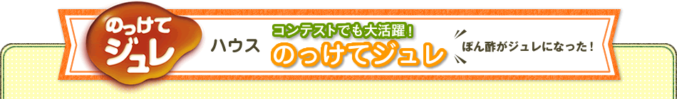 ハウス のっけてジュレ ぽん酢がジュレになった！