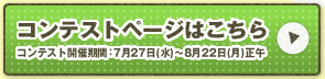 コンテストページはこちら　コンテスト開催期間7月27日(水)?8月22日(月)正午