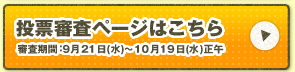 投票審査ページはこちら　審査期間9月21日(水)?9月19日(月)正午