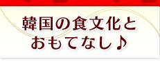 韓国の食文化とおもてなし♪