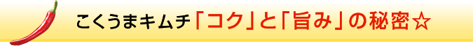 こくうまキムチ「コク」と「旨み」の秘密☆