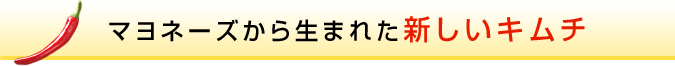 マヨネーズから生まれた新しいキムチ