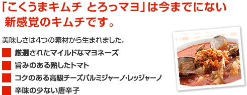 「こくうまキムチ とろっマヨ」は今までにない新感覚のキムチです。