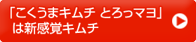 「こくうまキムチ とろっマヨ」は新感覚キムチ