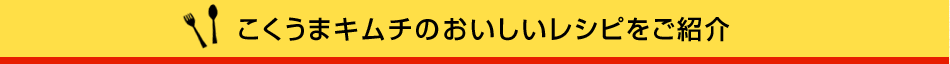 こくうまキムチのおいしいレシピをご紹介