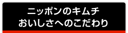 ニッポンのキムチおいしさへのこだわり